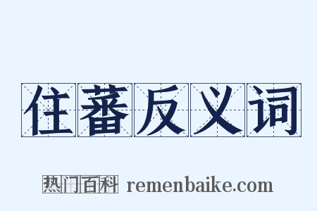 住蕃反义词是什么意思的图片